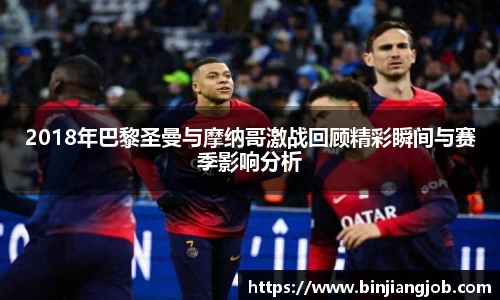 2018年巴黎圣曼与摩纳哥激战回顾精彩瞬间与赛季影响分析