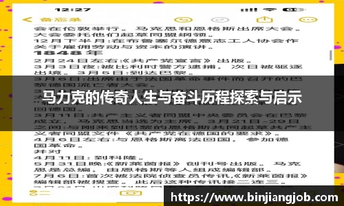 马力克的传奇人生与奋斗历程探索与启示