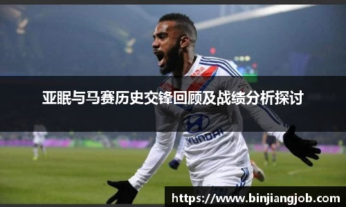 亚眠与马赛历史交锋回顾及战绩分析探讨