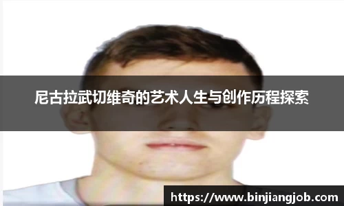 尼古拉武切维奇的艺术人生与创作历程探索