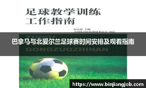 巴拿马与北爱尔兰足球赛时间安排及观看指南