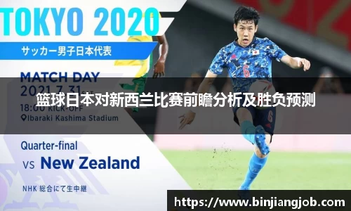 篮球日本对新西兰比赛前瞻分析及胜负预测