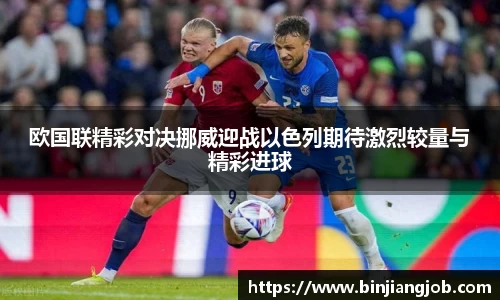 欧国联精彩对决挪威迎战以色列期待激烈较量与精彩进球