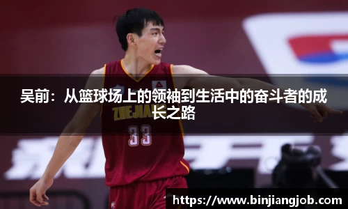 吴前：从篮球场上的领袖到生活中的奋斗者的成长之路