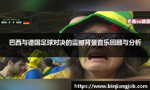 巴西与德国足球对决的震撼背景音乐回顾与分析