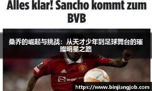桑乔的崛起与挑战：从天才少年到足球舞台的璀璨明星之路