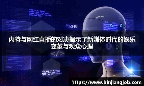 内特与网红直播的对决揭示了新媒体时代的娱乐变革与观众心理