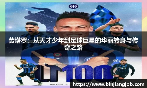劳塔罗：从天才少年到足球巨星的华丽转身与传奇之路