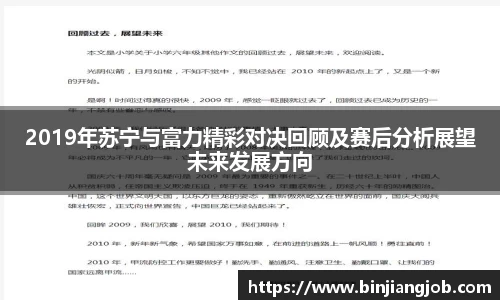 2019年苏宁与富力精彩对决回顾及赛后分析展望未来发展方向
