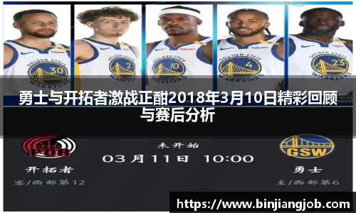 勇士与开拓者激战正酣2018年3月10日精彩回顾与赛后分析