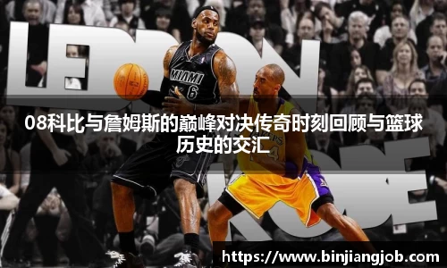 08科比与詹姆斯的巅峰对决传奇时刻回顾与篮球历史的交汇