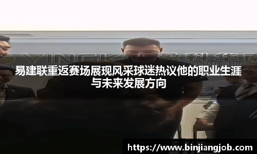 易建联重返赛场展现风采球迷热议他的职业生涯与未来发展方向