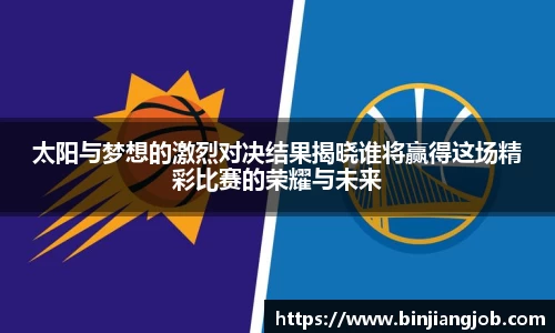 太阳与梦想的激烈对决结果揭晓谁将赢得这场精彩比赛的荣耀与未来