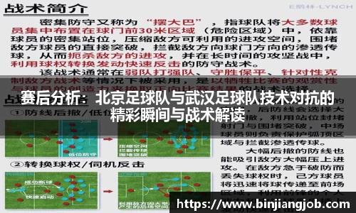 赛后分析：北京足球队与武汉足球队技术对抗的精彩瞬间与战术解读