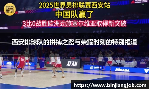 西安排球队的拼搏之路与荣耀时刻的特别报道