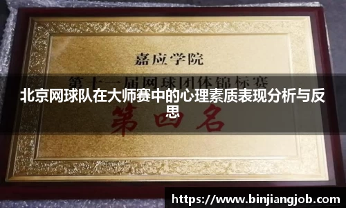 北京网球队在大师赛中的心理素质表现分析与反思