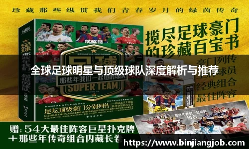 全球足球明星与顶级球队深度解析与推荐