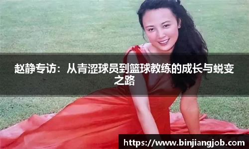 赵静专访：从青涩球员到篮球教练的成长与蜕变之路