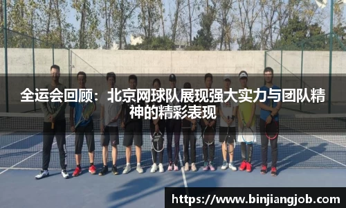 全运会回顾：北京网球队展现强大实力与团队精神的精彩表现