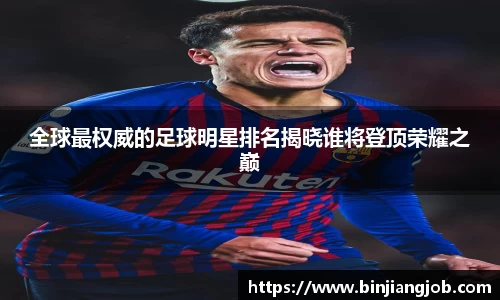 全球最权威的足球明星排名揭晓谁将登顶荣耀之巅