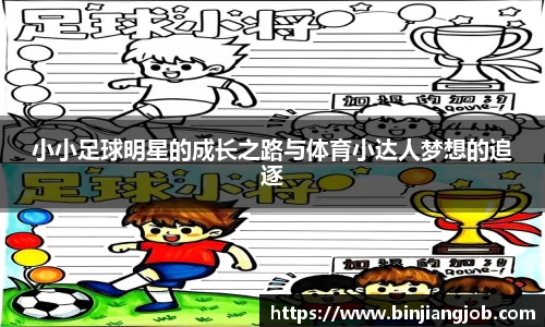 小小足球明星的成长之路与体育小达人梦想的追逐