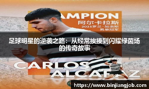 足球明星的逆袭之路：从经常挨揍到闪耀绿茵场的传奇故事