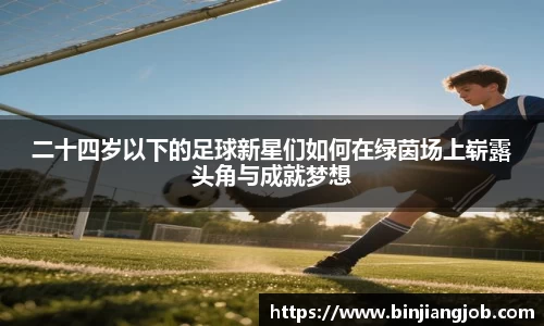二十四岁以下的足球新星们如何在绿茵场上崭露头角与成就梦想